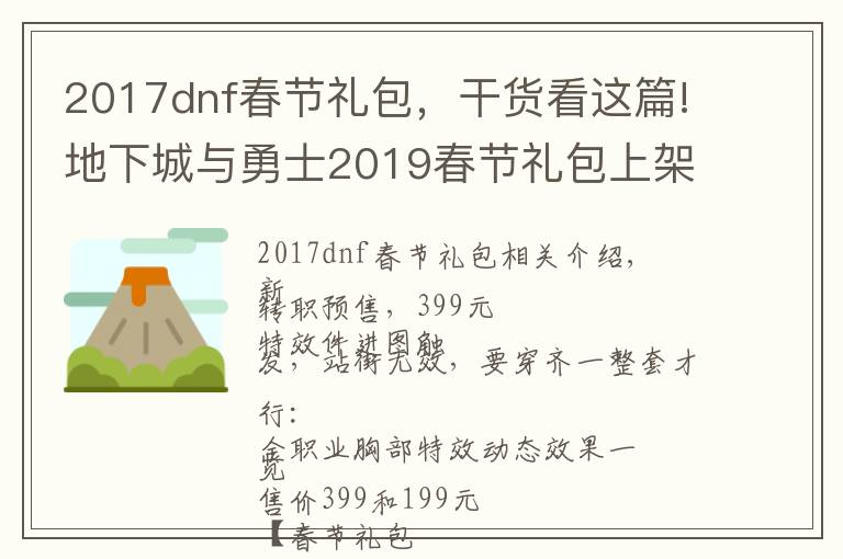 2017dnf春節(jié)禮包，干貨看這篇!地下城與勇士2019春節(jié)禮包上架，外觀&屬性&贈(zèng)品&多買多送總覽