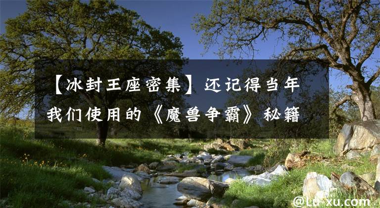 【冰封王座密集】還記得當(dāng)年我們使用的《魔獸爭霸》秘籍一擊必殺嗎？