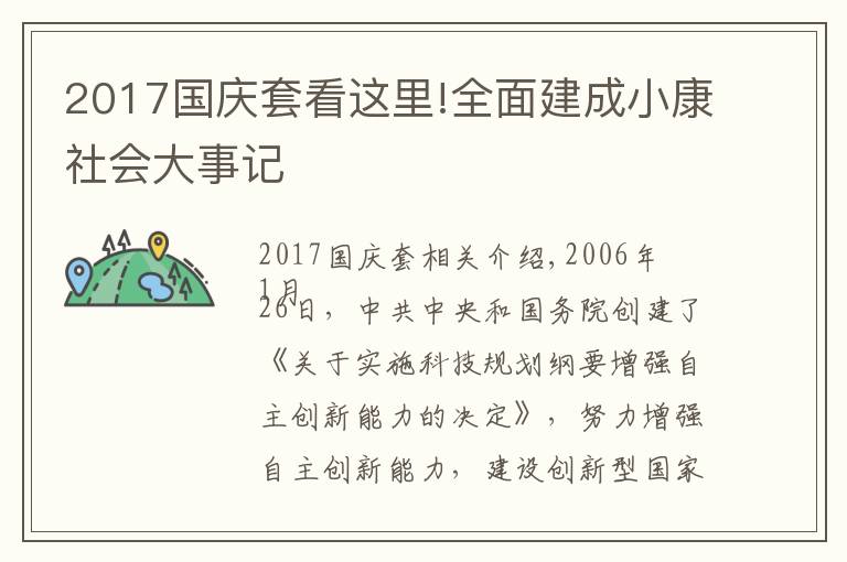 2017國慶套看這里!全面建成小康社會大事記