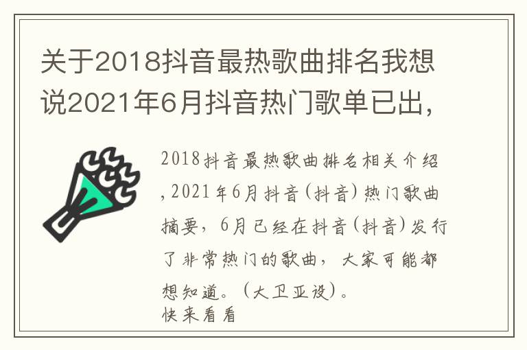 關(guān)于2018抖音最熱歌曲排名我想說2021年6月抖音熱門歌單已出，這3首聽哭了千萬人