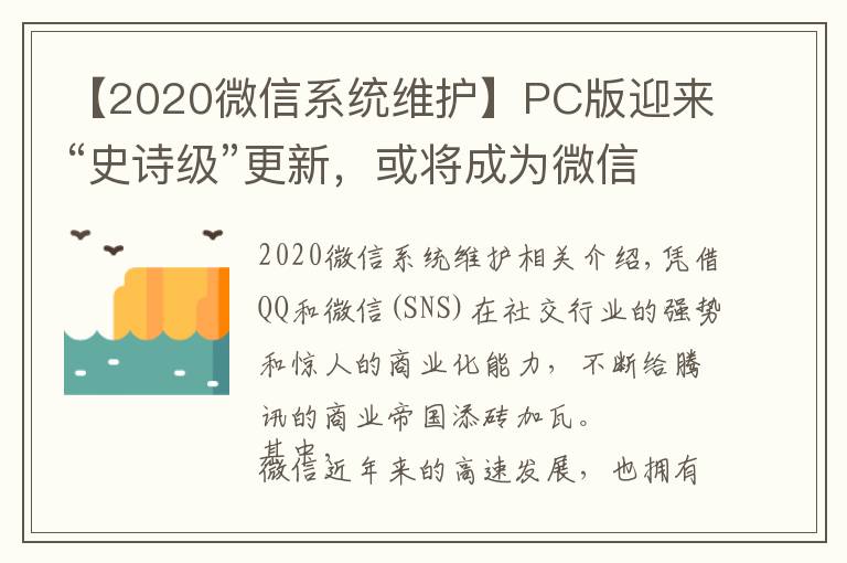 【2020微信系統(tǒng)維護】PC版迎來“史詩級”更新，或?qū)⒊蔀槲⑿诺闹匾獞?zhàn)場