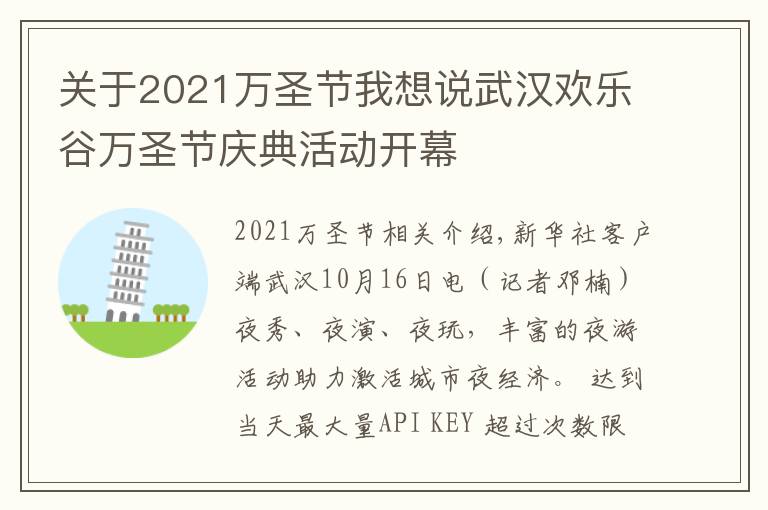 關(guān)于2021萬(wàn)圣節(jié)我想說(shuō)武漢歡樂(lè)谷萬(wàn)圣節(jié)慶典活動(dòng)開(kāi)幕