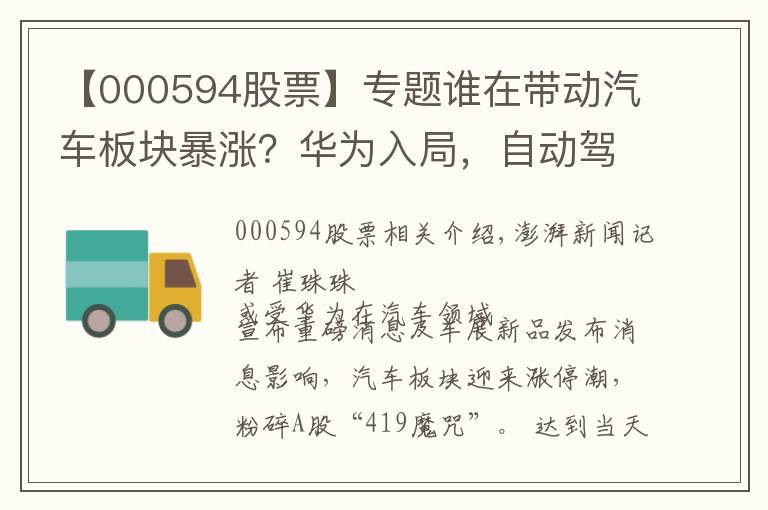 【000594股票】專題誰(shuí)在帶動(dòng)汽車板塊暴漲？華為入局，自動(dòng)駕駛市場(chǎng)潛力或萬(wàn)億元