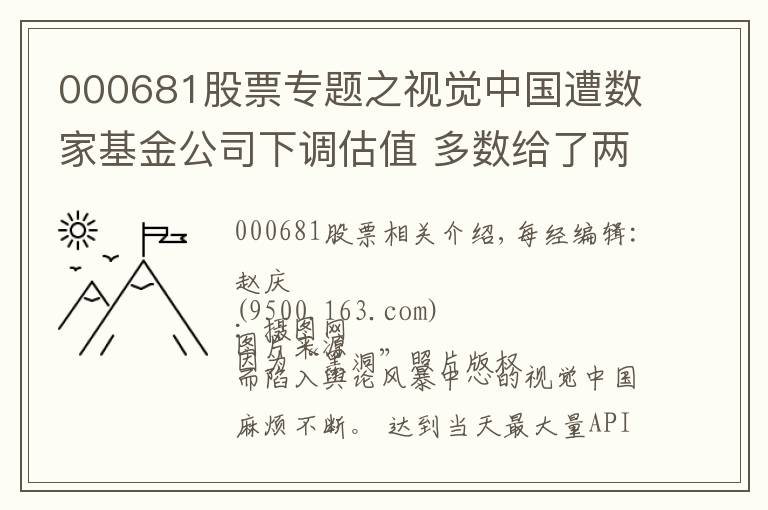 000681股票專題之視覺(jué)中國(guó)遭數(shù)家基金公司下調(diào)估值 多數(shù)給了兩個(gè)跌停