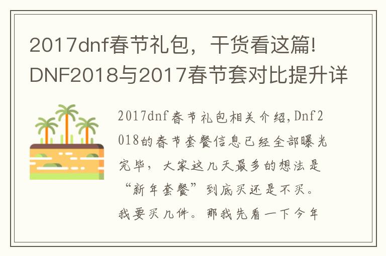 2017dnf春節(jié)禮包，干貨看這篇!DNF2018與2017春節(jié)套對比提升詳解，3分鐘看懂年套到底買不買！