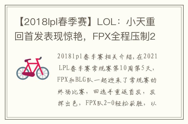 【2018lpl春季賽】LOL：小天重回首發(fā)表現驚艷，FPX全程壓制2-0輕取BLG