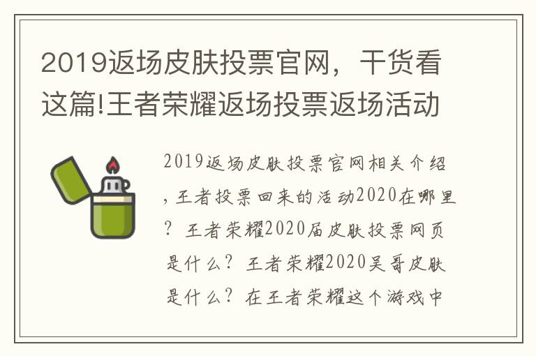 2019返場皮膚投票官網(wǎng)，干貨看這篇!王者榮耀返場投票返場活動2020在哪里 2020返場皮膚投票官網(wǎng)地址入口