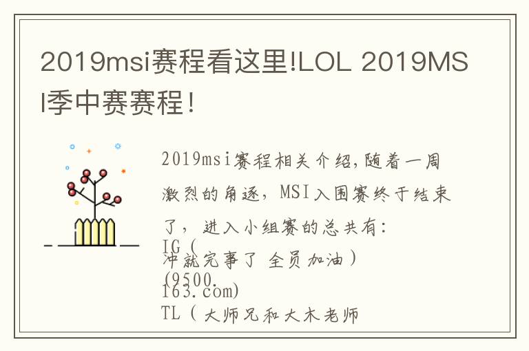 2019msi賽程看這里!LOL 2019MSI季中賽賽程！