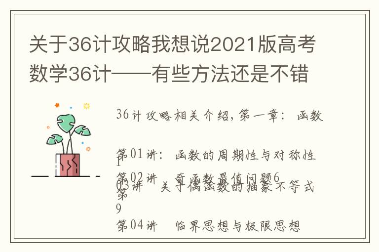 關于36計攻略我想說2021版高考數學36計——有些方法還是不錯，可以學習學習