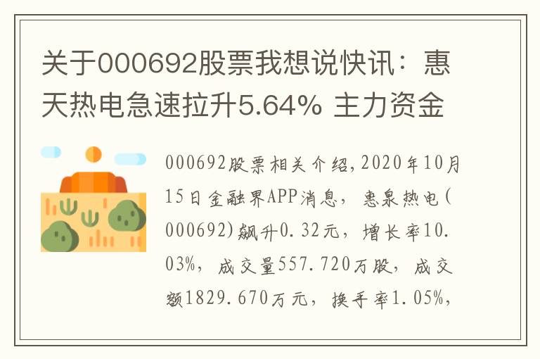 關(guān)于000692股票我想說(shuō)快訊：惠天熱電急速拉升5.64% 主力資金凈流出43.85萬(wàn)元