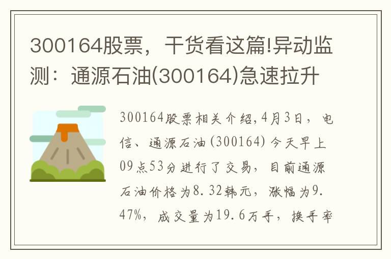 300164股票，干貨看這篇!異動(dòng)監(jiān)測(cè)：通源石油(300164)急速拉升