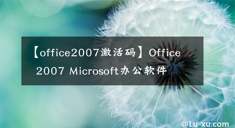 【office2007激活碼】Office 2007 Microsoft辦公軟件