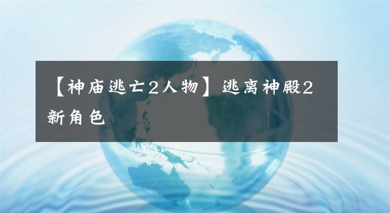 【神廟逃亡2人物】逃離神殿2新角色