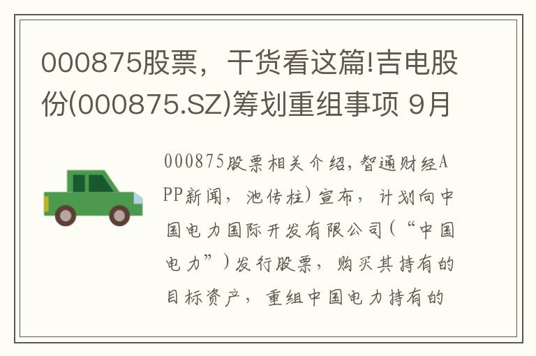 000875股票，干貨看這篇!吉電股份(000875.SZ)籌劃重組事項(xiàng) 9月16日起停牌