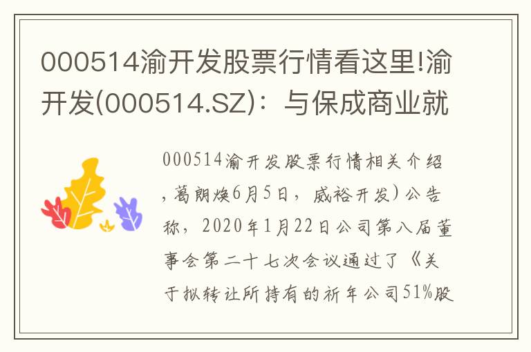 000514渝開發(fā)股票行情看這里!渝開發(fā)(000514.SZ)：與保成商業(yè)就轉(zhuǎn)讓祈年公司51%股權(quán)簽訂《產(chǎn)權(quán)交易合同》