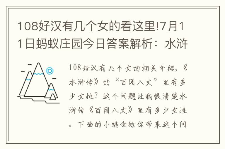 108好漢有幾個(gè)女的看這里!7月11日螞蟻莊園今日答案解析：水滸傳中一百單八將里的3位女性分別是誰？