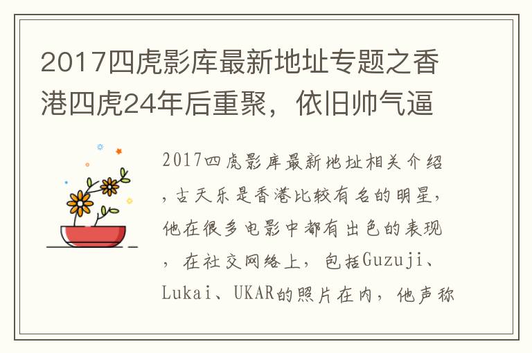 2017四虎影庫最新地址專題之香港四虎24年后重聚，依舊帥氣逼人，網(wǎng)友：古天樂越來越有男人味