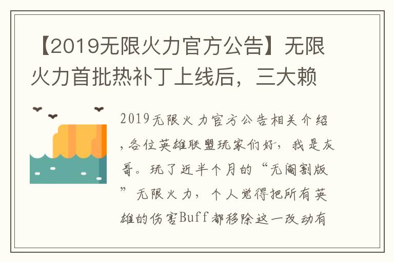 【2019無限火力官方公告】無限火力首批熱補(bǔ)丁上線后，三大賴皮玩法回歸，卡莎老鼠地位暴跌