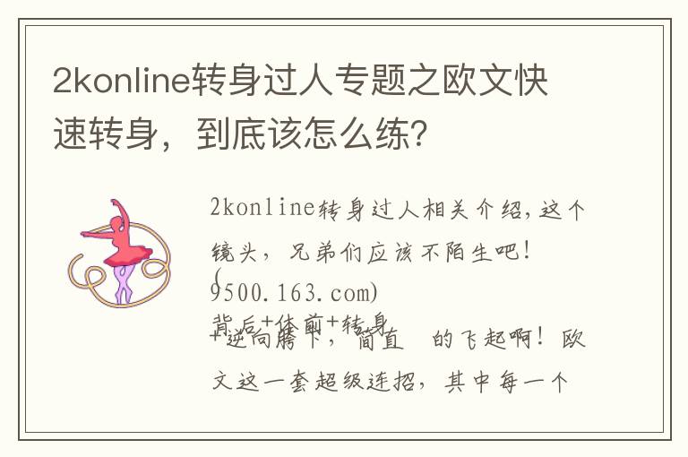 2konline轉(zhuǎn)身過人專題之歐文快速轉(zhuǎn)身，到底該怎么練？