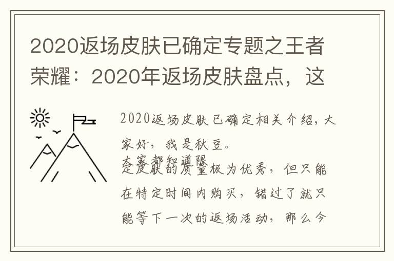 2020返場(chǎng)皮膚已確定專題之王者榮耀：2020年返場(chǎng)皮膚盤(pán)點(diǎn)，這8款皮膚不再直售和返場(chǎng)