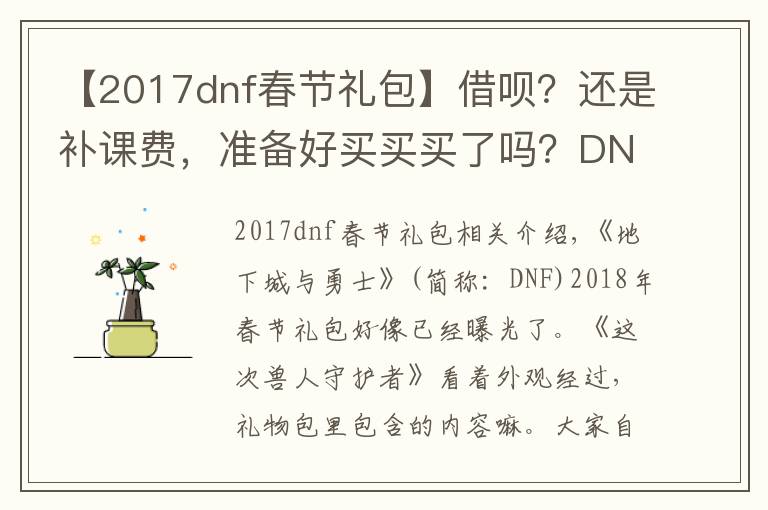 【2017dnf春節(jié)禮包】借唄？還是補(bǔ)課費(fèi)，準(zhǔn)備好買買買了嗎？DNF2018年春節(jié)禮包全匯總