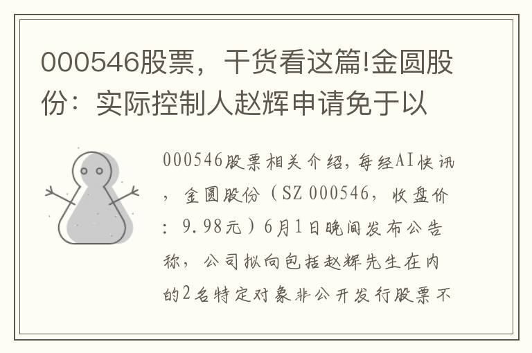 000546股票，干貨看這篇!金圓股份：實(shí)際控制人趙輝申請(qǐng)免于以要約收購(gòu)方式增持