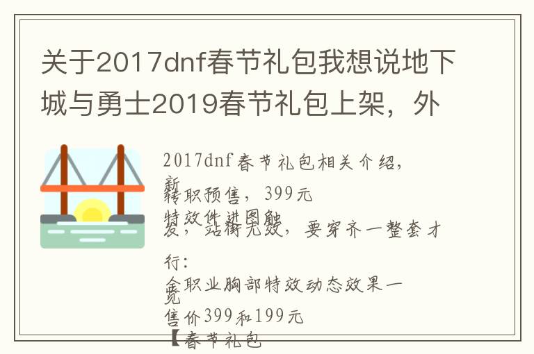 關(guān)于2017dnf春節(jié)禮包我想說地下城與勇士2019春節(jié)禮包上架，外觀&屬性&贈品&多買多送總覽