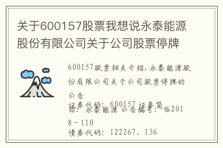 關于600157股票我想說永泰能源股份有限公司關于公司股票停牌的公告