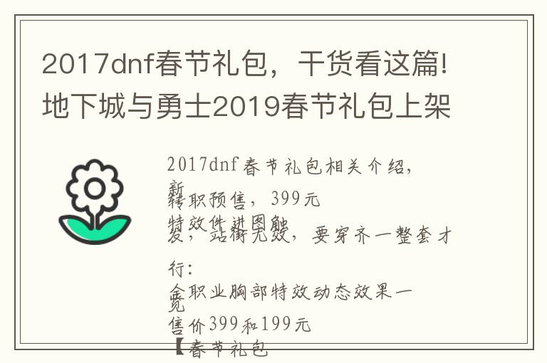 2017dnf春節(jié)禮包，干貨看這篇!地下城與勇士2019春節(jié)禮包上架，外觀&屬性&贈品&多買多送總覽