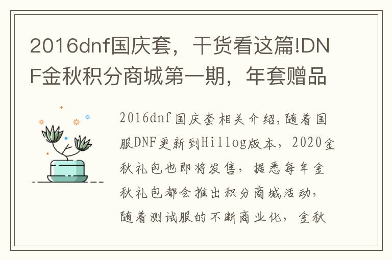 2016dnf國慶套，干貨看這篇!DNF金秋積分商城第一期，年套贈品大放送，年寵與寶珠一應俱全