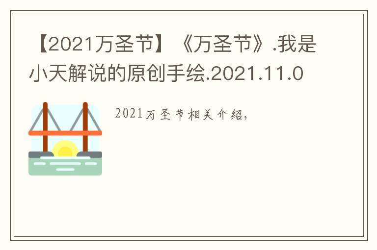 【2021萬(wàn)圣節(jié)】《萬(wàn)圣節(jié)》.我是小天解說(shuō)的原創(chuàng)手繪.2021.11.01