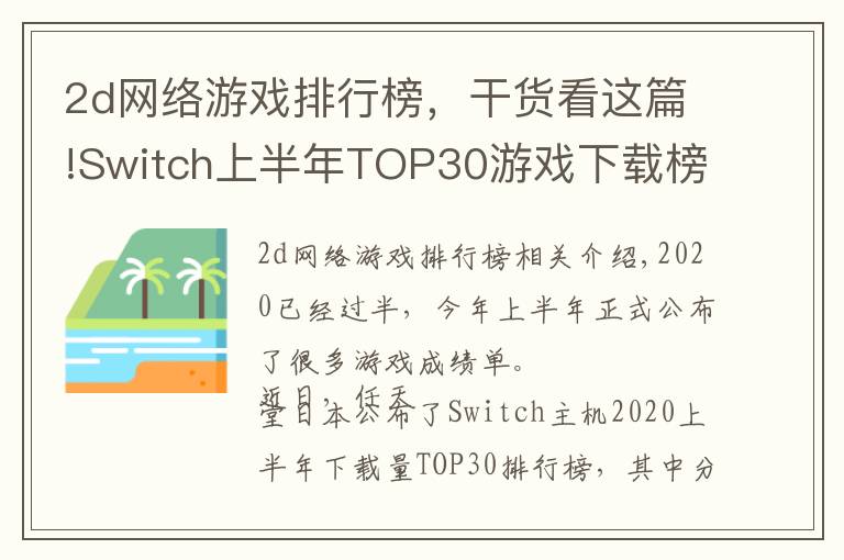 2d網(wǎng)絡(luò)游戲排行榜，干貨看這篇!Switch上半年TOP30游戲下載榜：動森奪冠，無中國游戲入圍