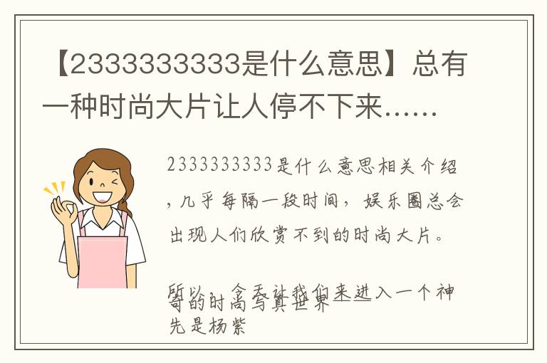 【2333333333是什么意思】總有一種時(shí)尚大片讓人停不下來(lái)……