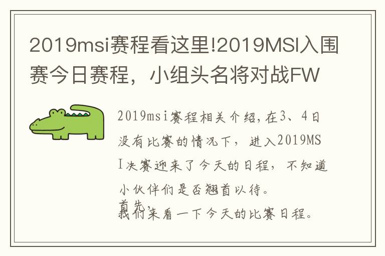 2019msi賽程看這里!2019MSI入圍賽今日賽程，小組頭名將對(duì)戰(zhàn)FW、TL