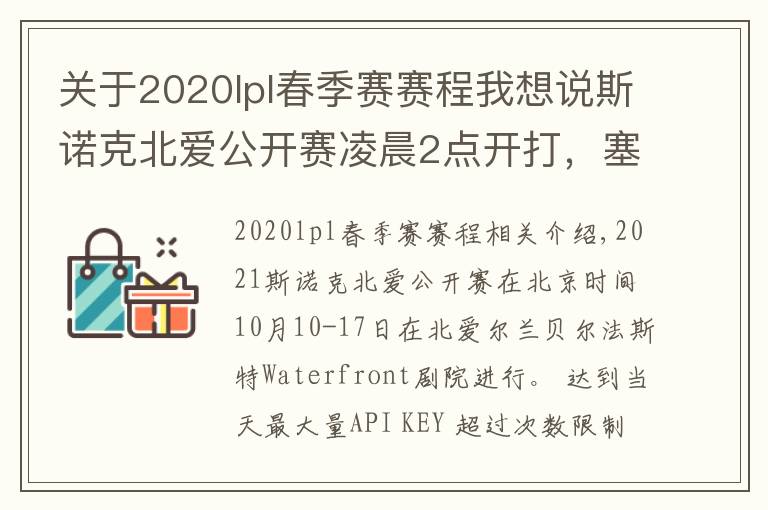 關(guān)于2020lpl春季賽賽程我想說斯諾克北愛公開賽凌晨2點開打，塞爾比、特魯姆普齊上陣