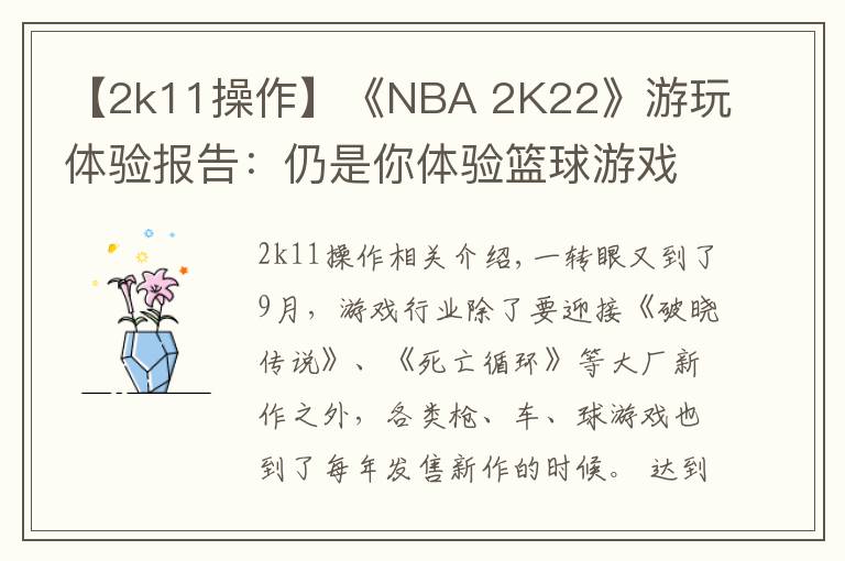 【2k11操作】《NBA 2K22》游玩體驗報告：仍是你體驗籃球游戲的首選