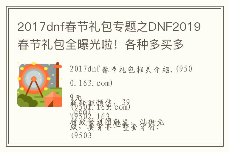 2017dnf春節(jié)禮包專題之DNF2019春節(jié)禮包全曝光啦！各種多買多送快來剁手吧！