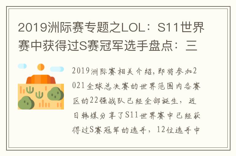 2019洲際賽專題之LOL：S11世界賽中獲得過S賽冠軍選手盤點(diǎn)：三冠王Faker一騎絕塵