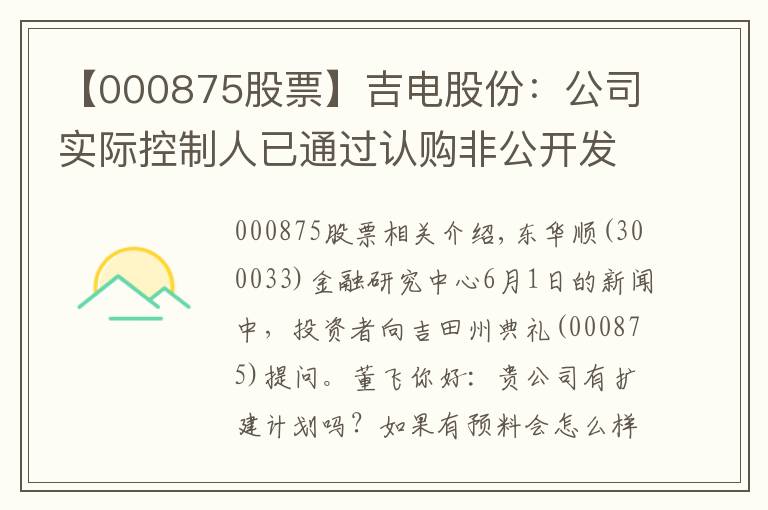 【000875股票】吉電股份：公司實(shí)際控制人已通過認(rèn)購(gòu)非公開發(fā)行股票方式 將整體持股比例增持至34%