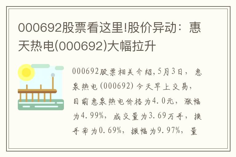 000692股票看這里!股價異動：惠天熱電(000692)大幅拉升