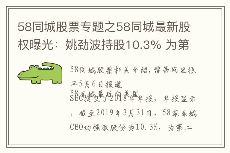 58同城股票專題之58同城最新股權(quán)曝光：姚勁波持股10.3% 為第二大股東