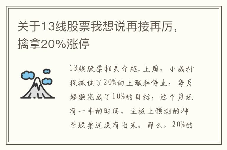 關于13線股票我想說再接再厲，擒拿20%漲停