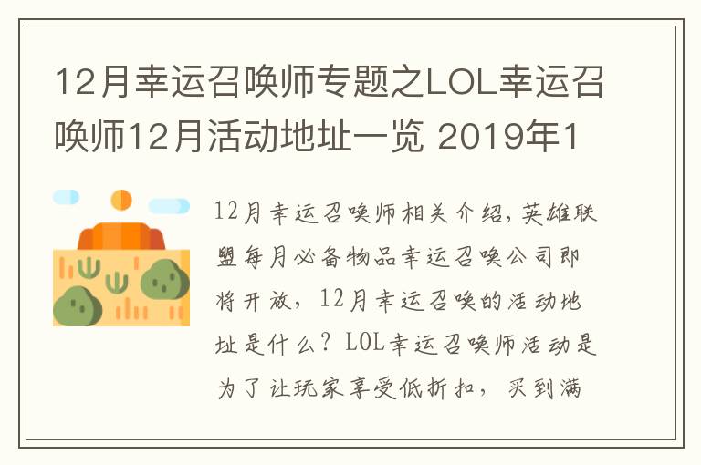 12月幸運召喚師專題之LOL幸運召喚師12月活動地址一覽 2019年12月幸運召喚師活動什么時候開始？