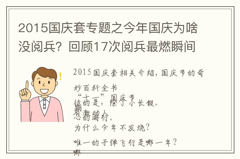 2015國(guó)慶套專題之今年國(guó)慶為啥沒閱兵？回顧17次閱兵最燃瞬間，看完心潮澎湃