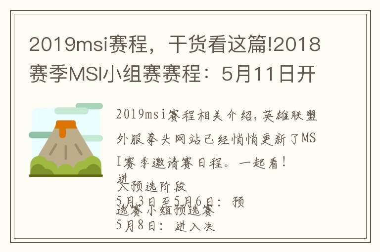 2019msi賽程，干貨看這篇!2018賽季MSI小組賽賽程：5月11日開始 比賽多在下午和晚上