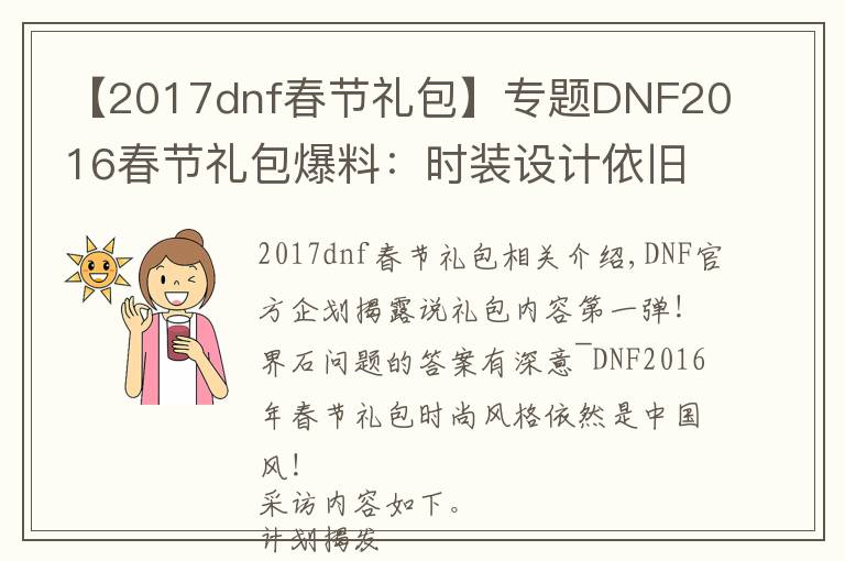 【2017dnf春節(jié)禮包】專題DNF2016春節(jié)禮包爆料：時(shí)裝設(shè)計(jì)依舊中國(guó)風(fēng)