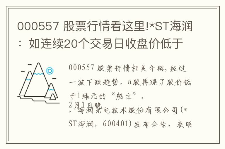 000557 股票行情看這里!*ST海潤：如連續(xù)20個交易日收盤價低于1元，將終止上市