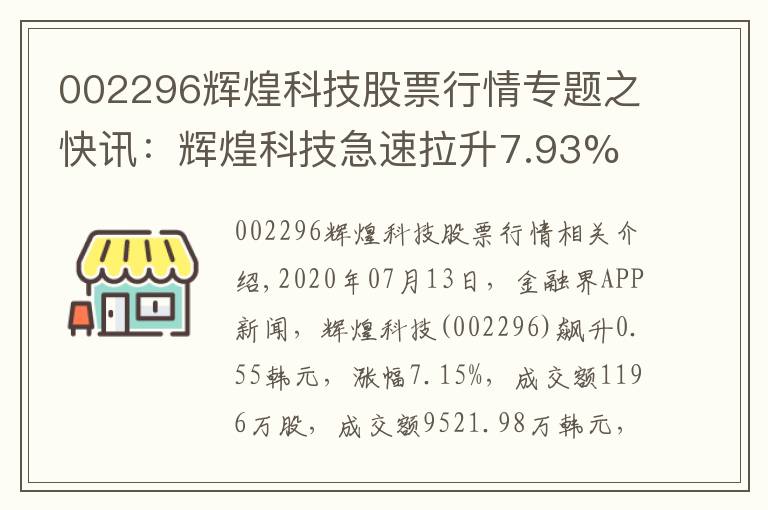 002296輝煌科技股票行情專題之快訊：輝煌科技急速拉升7.93% 主力資金凈流入1582.85萬(wàn)元