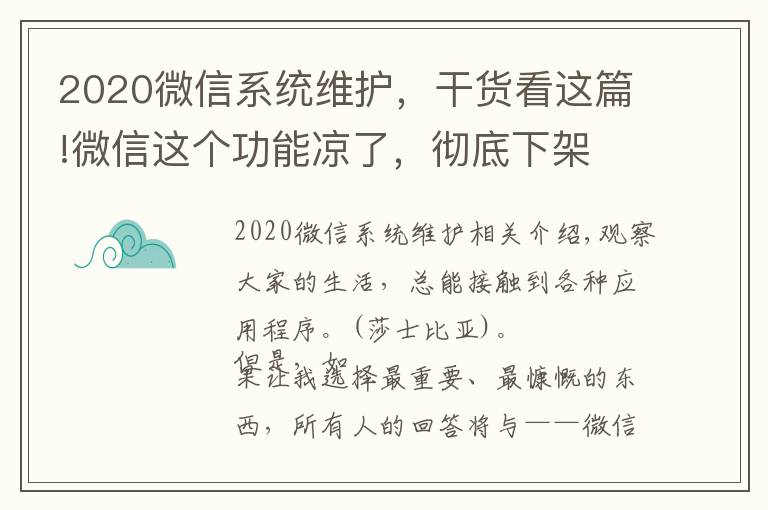 2020微信系統(tǒng)維護(hù)，干貨看這篇!微信這個功能涼了，徹底下架