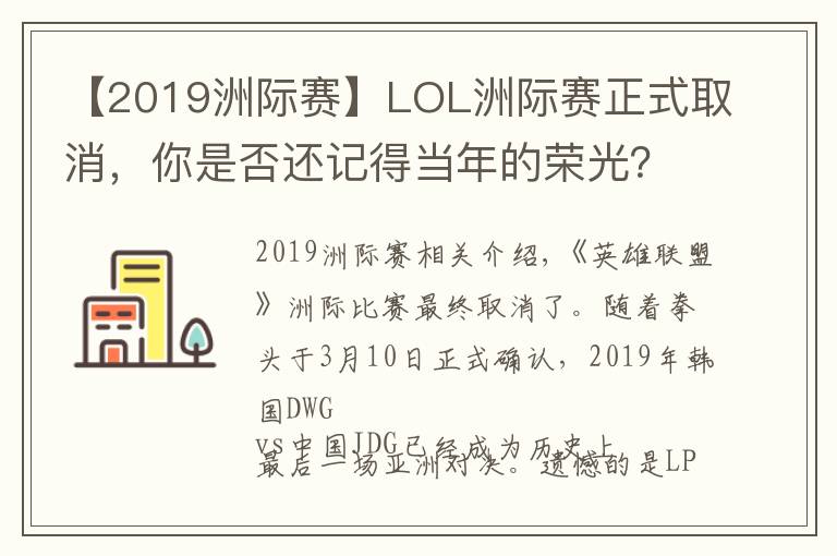 【2019洲際賽】LOL洲際賽正式取消，你是否還記得當(dāng)年的榮光？